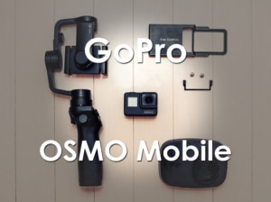 【ブレない動画】GoProと電動スタビライザーOSMO Mobileを使って撮影する【ジンバルの使い方】