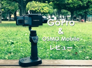 【レビュー】ハンドスタビライザーOSMO MobileにGoProをセットして撮影する！【使い方】