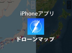 【ドローン専用地図】ドローンのフライトにあると便利なiPhoneアプリ！ドローンフライトナビ【飛行禁止...