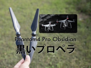 【ドローン】DJI新製品 Phantom4 Pro Obsidian用の黒いプロペラを使ってみた【黒いファントム】