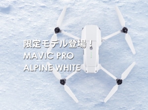 【DJIストア限定モデルのドローン】Mavic Pro ALPINE WHITE コンボが登場！【白いマビックプロ】