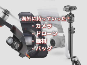 【Canon】【DJI】【Manfrotto】海外に持っていったカメラ、ドローン、バッグ【撮影機材】