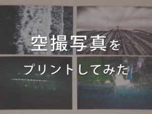 【フォトプリント】カメラのキタムラのプリントサービスでドローンの空撮写真を印刷してみた【写真の現像】
