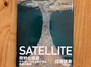 【奇界遺産・クレイジージャーニー】写真家 佐藤健寿のSATELLITE (サテライト)は究極の空撮写真集だった！