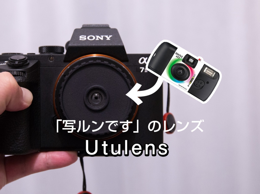 GIZMON Utulens 写ルンです レンズ 一眼 Eマウント