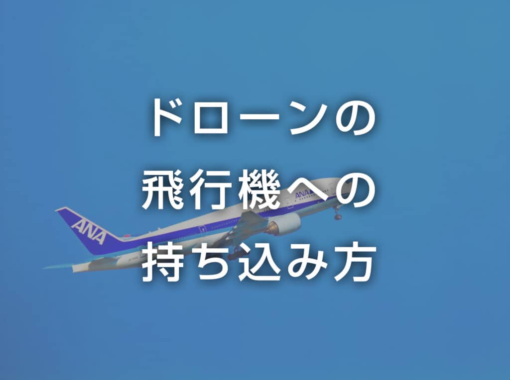 f:id:drone_skyfish:20180207162922j:plain