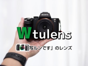 【写ルンです】ミラーレスカメラ用超広角レンズ「Wtulens」を買ってみた【Utulensとの違いを比較】