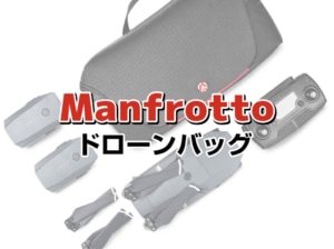 【Manfrotto】新型のマンフロットのドローンバッグAviator(アビエイター)登場【Mavic Pro】