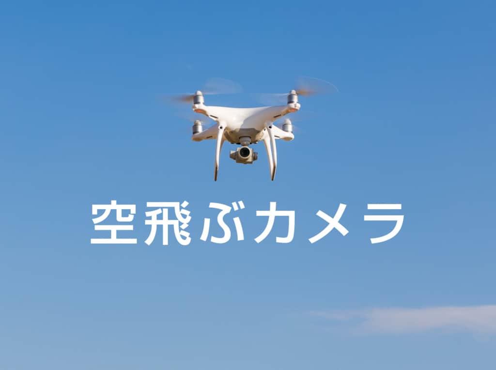 f:id:drone_skyfish:20180322110425j:plain