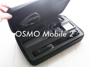 DJI OSMO Mobile 2 の収納・保管・持ち運びに最適な専用ケースの使用レビュー