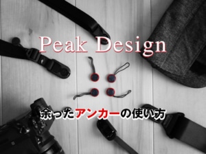 【Peak Design】ピークデザインの余ったアンカーの使い方【有効活用の方法】