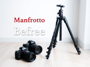 【Manfrotto Befree】マンフロットの万能なトラベル三脚はあらゆるシーンに使える！【使用レビュー】