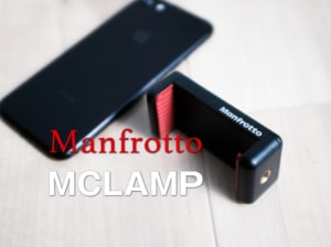 【MCLAMP】Manfrottoのスマートフォン用アクセサリーMクランプの使用レビュー