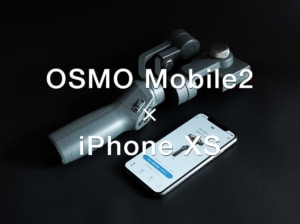 【Apple・DJI】iPhone XSでOSMO Mobile 2 が使えるよ！【スマホ用ジンバル】