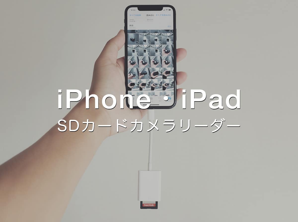 Apple Lightning SDカードカメラリーダー MJYT2AM/A