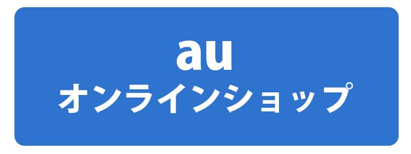 iPhoneXR-auバンクオンラインショップ