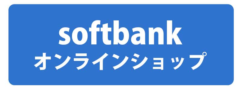 iPhoneXR-ソフトバンクオンラインショップ