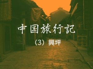 【中国旅行記 NO.3】古き中国が残る興坪の町並みと漓江の風景