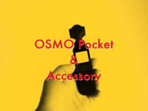DJI OSMO Pocketと一緒に用意するべきもの。オズモポケット向けおすすめカメラアクセサリー