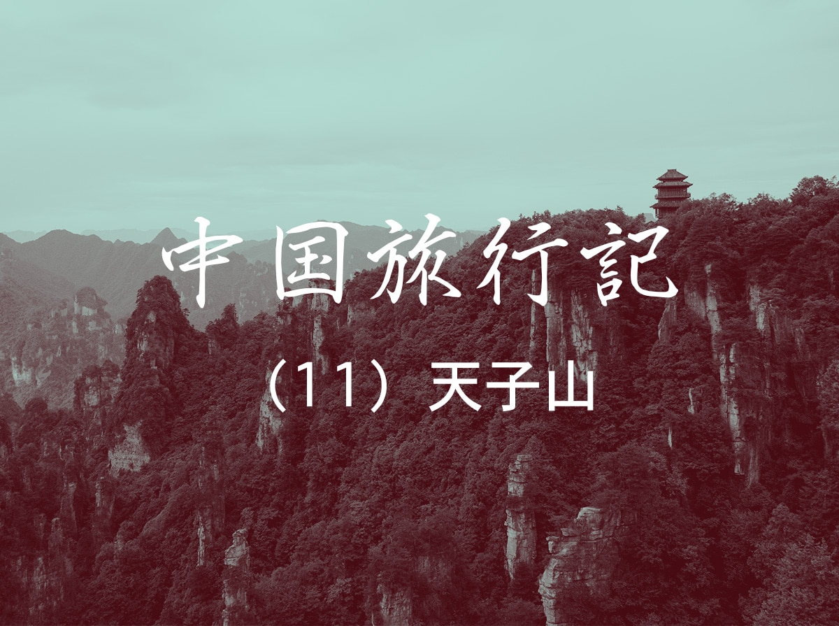 天子山