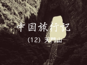 【中国旅行記 NO.12】天と地を結ぶ天の門、 張家界・天門山