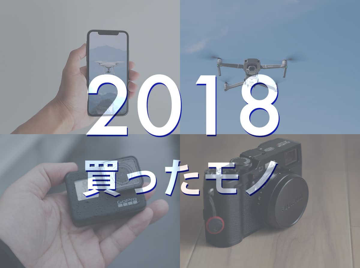 2018年に買ったモノ