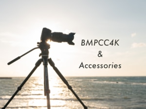 【ポケシネ4K】BMPCC4Kに用意するべきカメラアクセサリーとおすすめ周辺機器