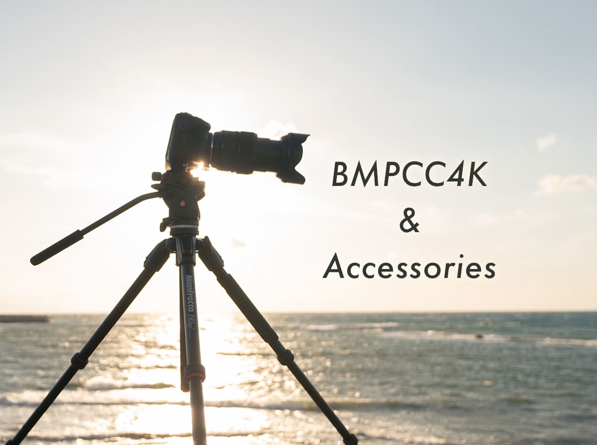 ポケシネ4K】BMPCC4Kに用意するべきカメラアクセサリーとおすすめ周辺 