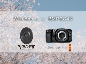 【GIZMON Wtulens L】BMPCC4Kに「写ルンです」のレンズを使ってRAW動画を撮ってみた【マイクロフォーサ...