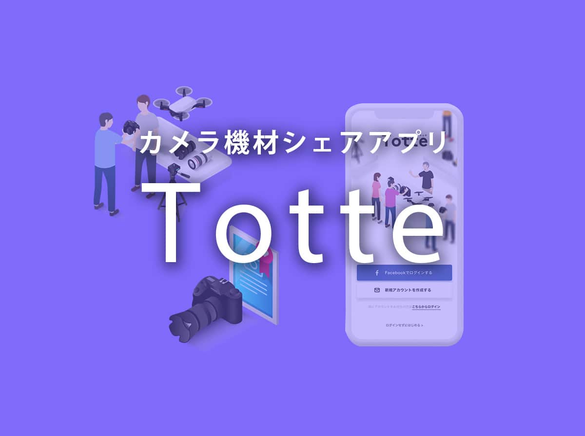 Totte 機材シェアアプリ