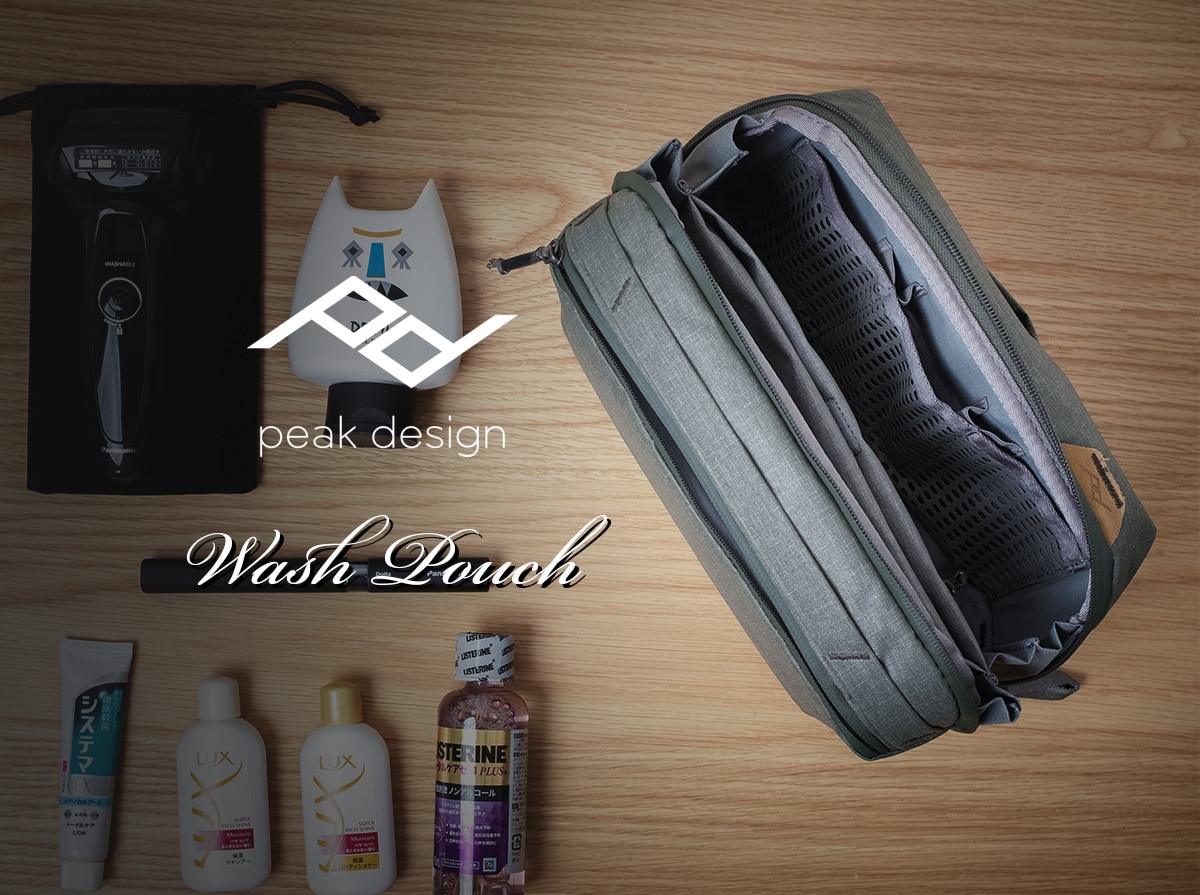 Peak Design】ウォッシュポーチに旅行の洗面用品を一括収納！【使用 