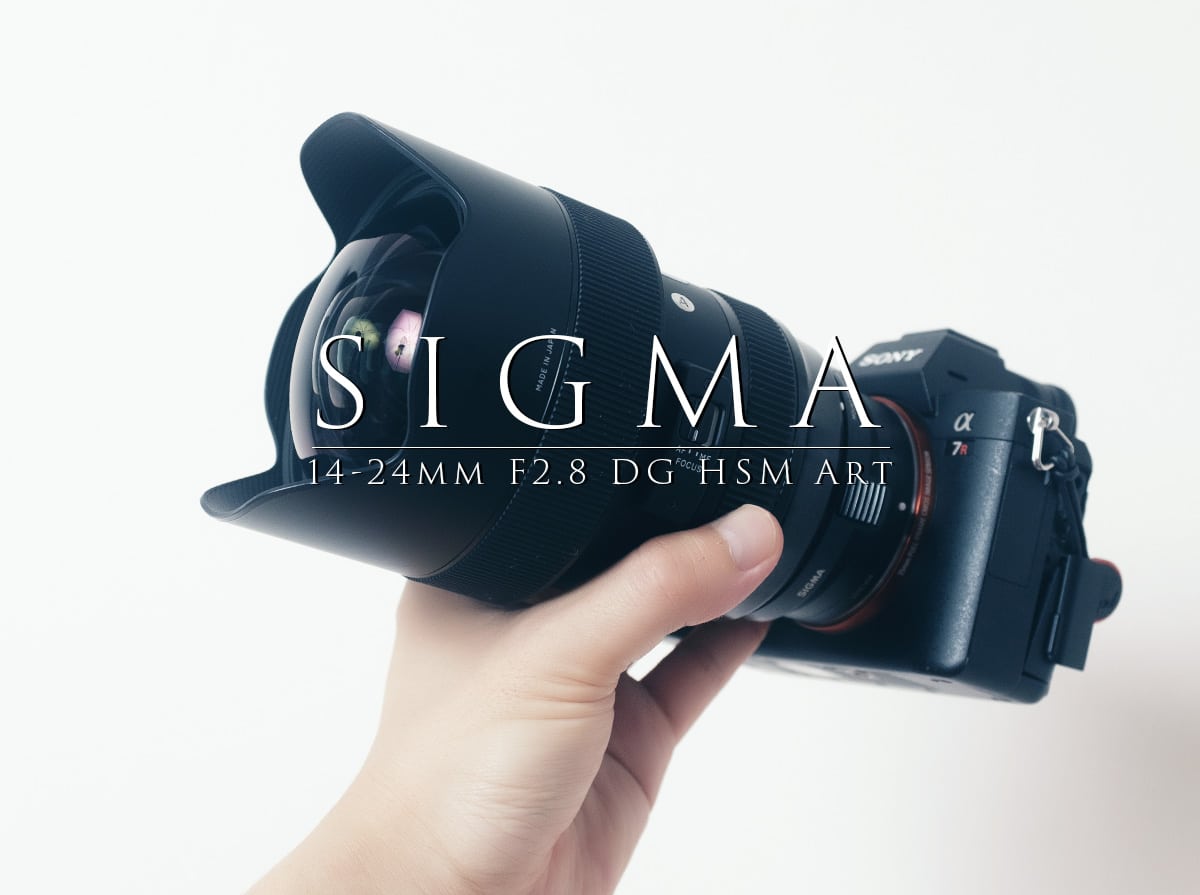 SIGMA 14-24mm F2.8 DG HSM Art】シグマの広角ズームレンズで記憶を