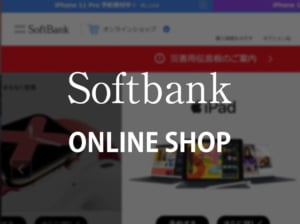 【SoftBank】iPhone11・iPhone11Proを買うならソフトバンクのオンラインショップ！