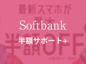【SoftBank】ソフトバンクの機種代金が最大半額になる「半額サポート＋」
