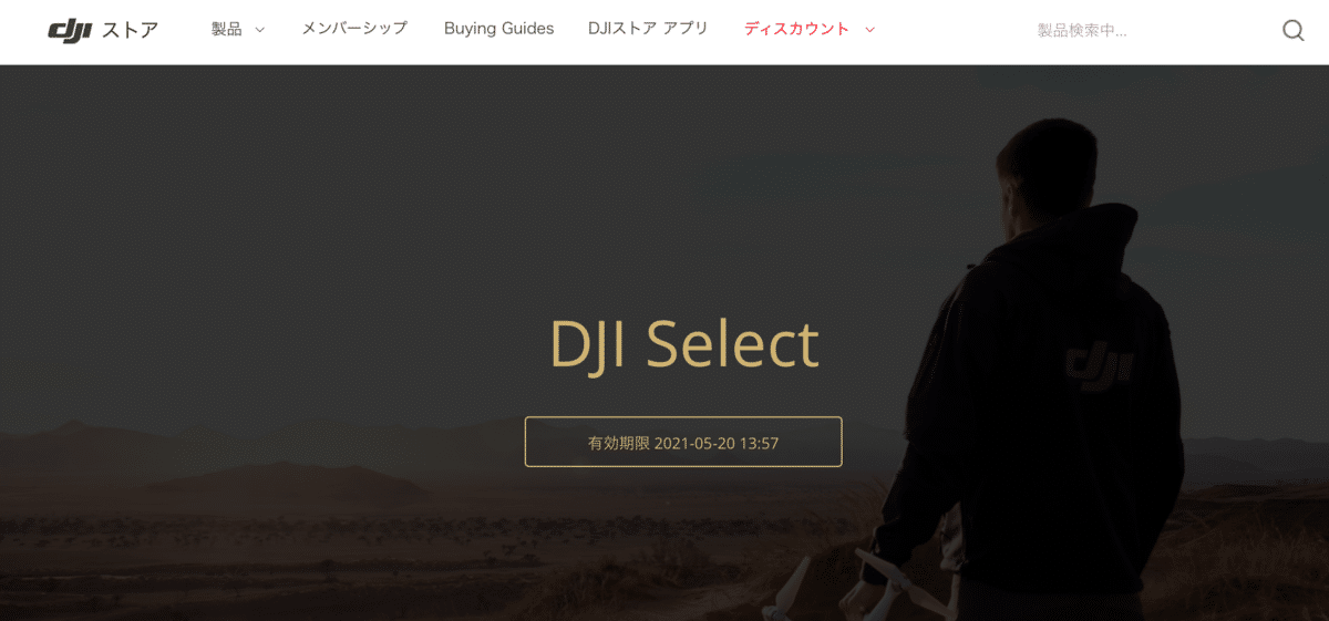 DJI Selectに加入すると有効期限が表示される