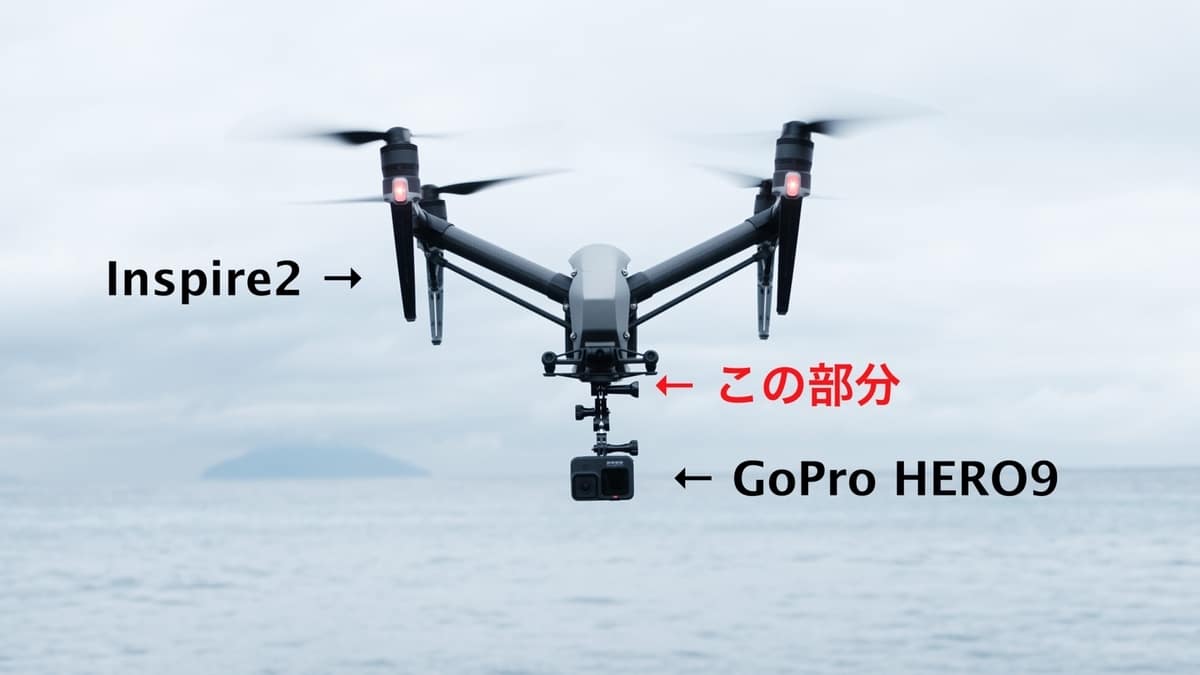 GoPro HERO9 をドローンInspire2に設置