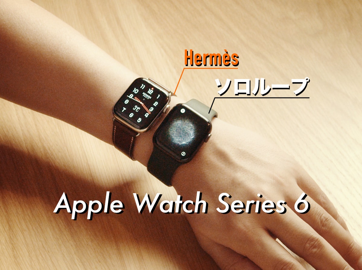 Apple Watch Series 6】エルメスバンドからソロループに変更した理由