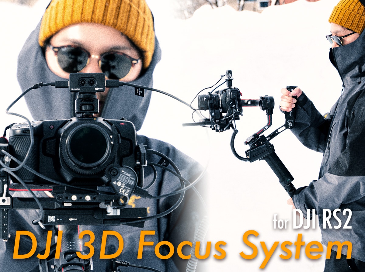 BMPCC4がAFで使える！】DJI 3D Focus System × DJI RS2【使用レビュー 