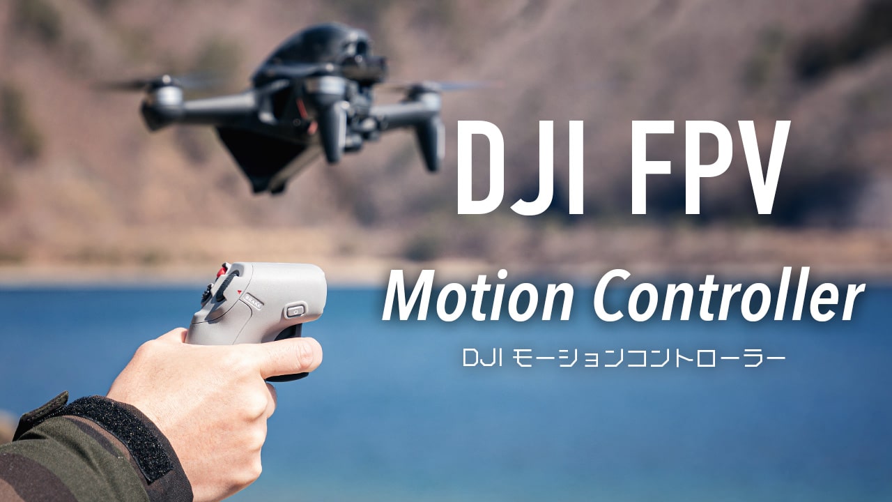 DJI FPV モーションコントローラー