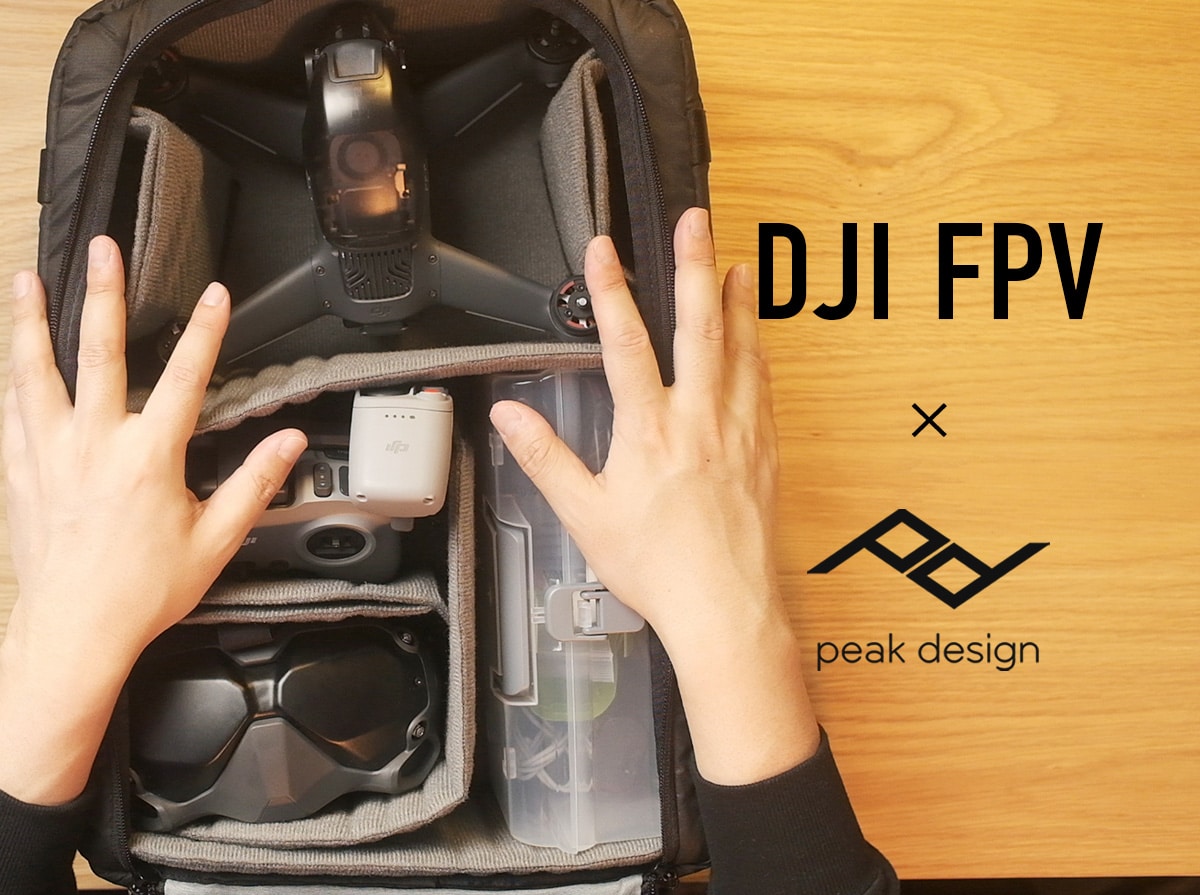 ドローンバッグ】DJI FPVがピークデザインのカメラキューブに劇的ハマる！ | スカイフィッシュのドローンブログ