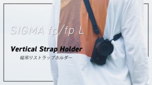 【SIGMA fp/fp L】専用の縦吊りストラップホルダーが良い感じ【レビュー】