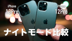 【iPhone13 Pro】12 Proとナイトモードの比較