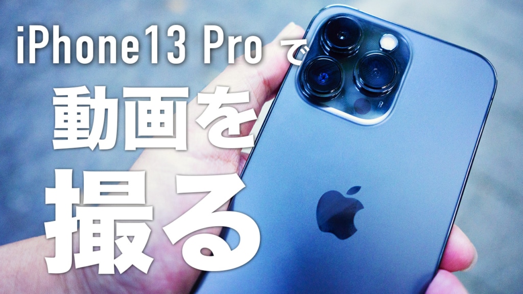 iPhone13proの動画