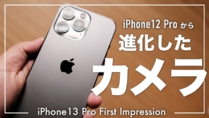 【iPhone 13 Pro】進化したカメラの最新iPhone【ファーストレビュー】