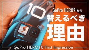 【GoPro HERO10】HERO9から変えるべき1つの理由
