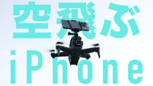 【iPhone13 Pro】ドローンを使ってiPhoneで空撮する方法【 DJI FPV】