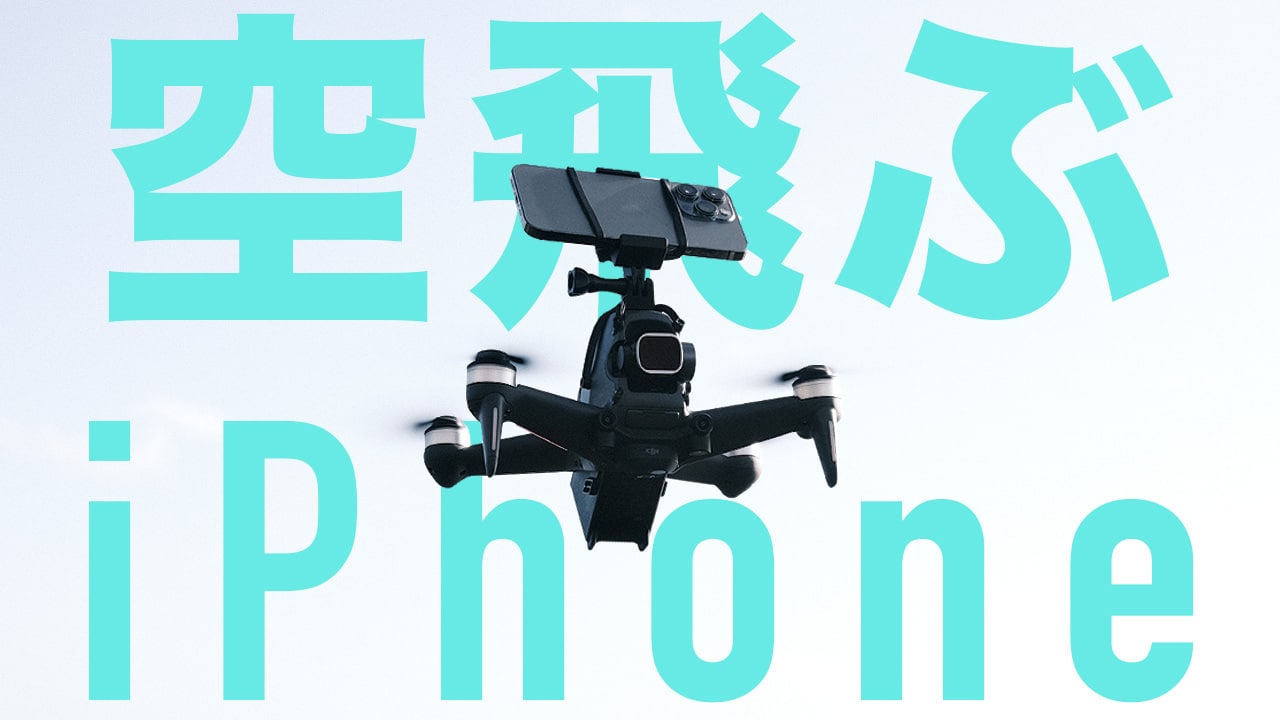 【iPhone13 Pro】ドローンを使ってiPhoneで空撮する方法【 DJI FPV】 | スカイフィッシュのドローンブログ