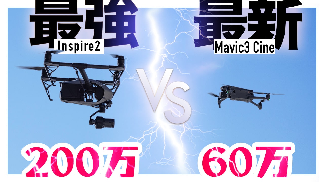 最強VS最新】DJIのInspire2とMavic3 Cineを比較してみた【ドローン対決 