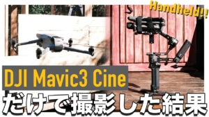 【全部ドローン！】DJI Mavic3 Cine だけで撮影してみた結果！【Handheld Mavic 3】
