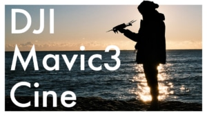 DJI Mavic3 Cine レビュー！Cineを買ってはいけない理由！